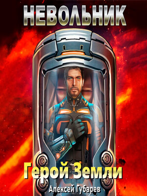 cover image of Невольник